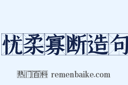 忧柔寡断造句是什么意思的图片